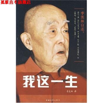 【正版书】 我这一生 季羡林,孟昭毅 著 中国青年出版社