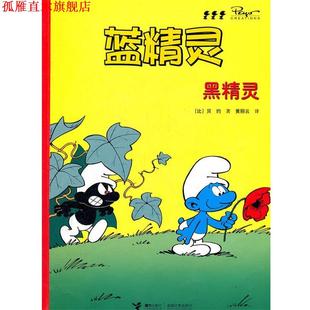 译 社 蓝精灵 贝约 著 比 书 黑精灵 接力出版 黄丽云 正版
