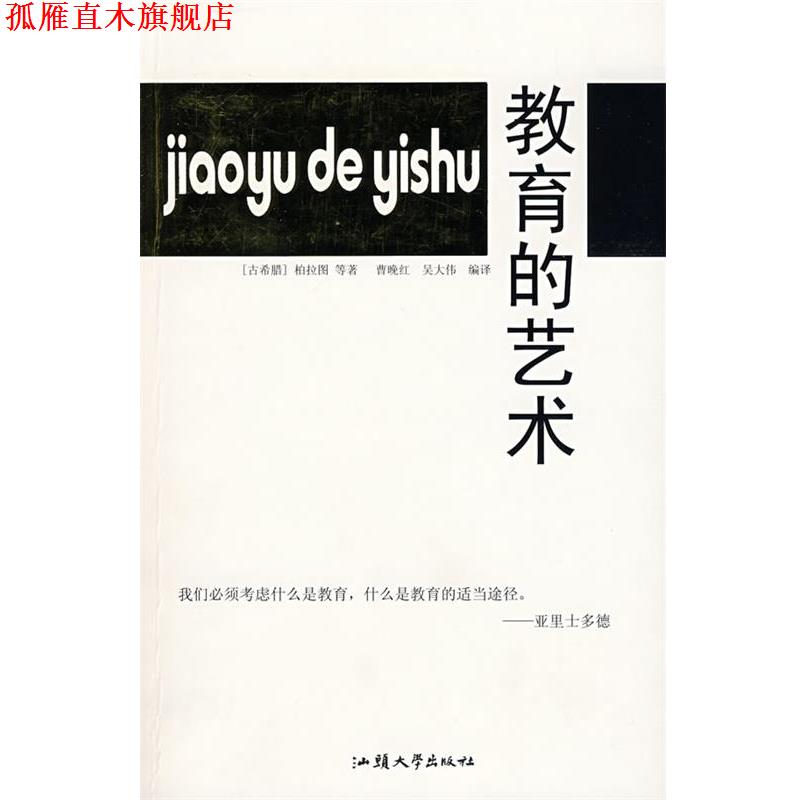 【正版书】 教育的艺术 (古希腊)柏拉图 等著,曹晚红,吴大伟 等编译 汕头大学出版社