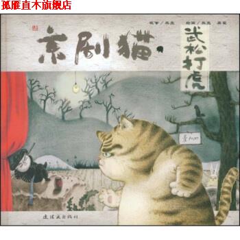 【正版书】 京剧猫:武松打虎 熊亮,吴翟 连环画出版社