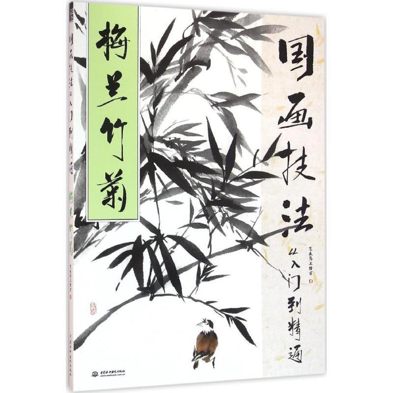 【正版书】 国画技法从入门到精通 梅兰竹菊 飞乐鸟工作室 水利水电出版社