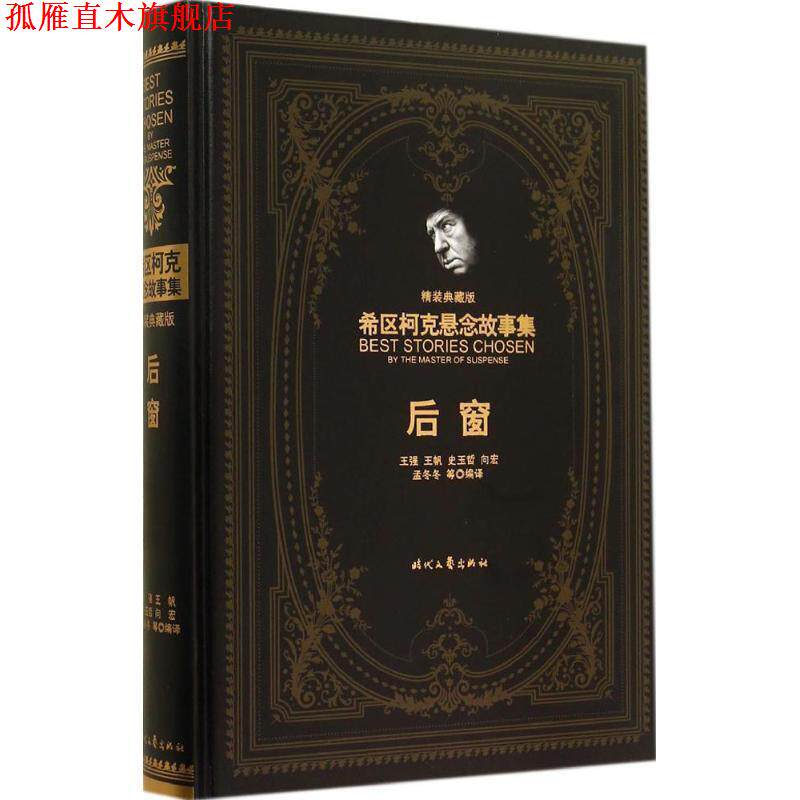 【正版书】 希区柯克悬念故事集:后窗 阿尔弗莱德·希区柯克, 王强, 王帆, 史玉哲, 向宏, 等 时代文艺出版社
