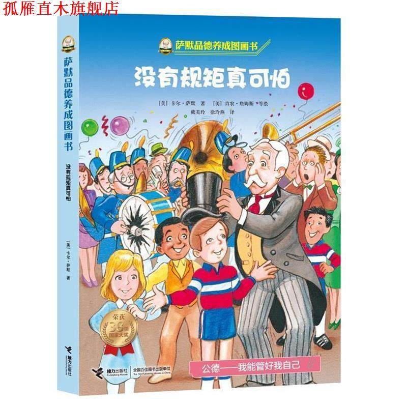 【正版书】 萨默品德养成图画书:没有规矩真可怕 (美)萨默　著,(美)詹姆斯,(美)威斯布鲁克,(美)布德温　绘,戴美玲,徐玲燕 译 接力,书籍/杂志/报纸,儿童文学,淘宝优惠券,粉丝福利购,淘宝优惠卷