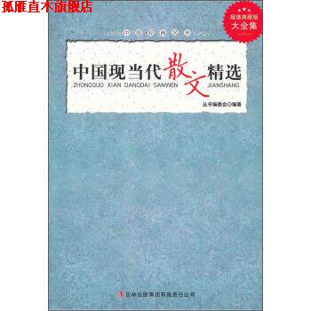 【正版书】 中国经典名作:中国现当代散文精选 《中国经典名作》丛书编委会 编 吉林出版集团有限责任公司