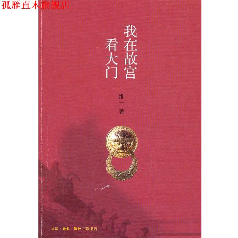 【正版书】 我在故宫看大门 维一　著 生活·读书·新知三联书店