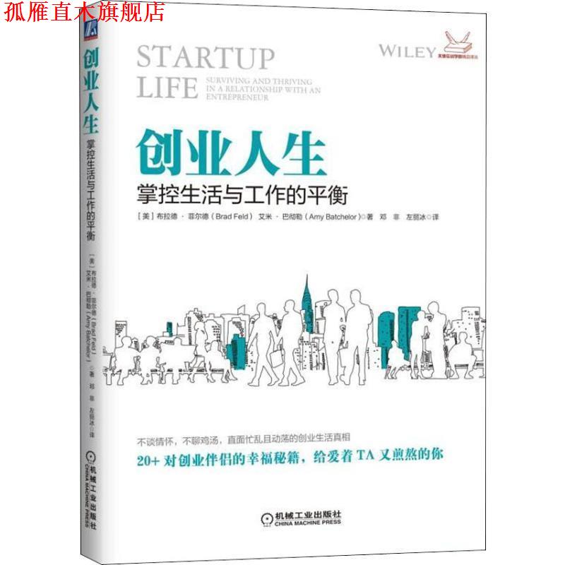 【正版书】 创业人生:掌控生活与工作的平衡 布拉德·菲尔德著,邓非,左丽冰 译 机械工业出版社