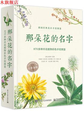 【正版书】 那朵花的名字-870多种开花植物彩色手绘图鉴 (德)Margot Spohn(玛格特 斯庞),Marianne Golte-Bech 电子工业出版社