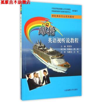 【正版书】 邮轮英语视听说教程/邮轮乘务专业系列教材 黄丽萍 编 大连海事大学出版社