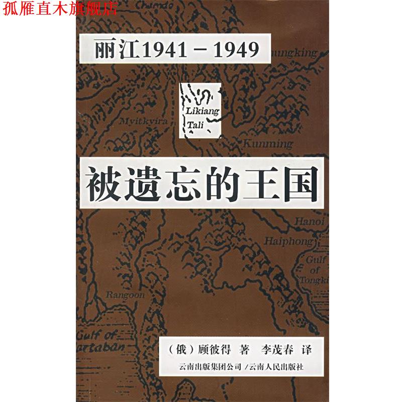 【正版书】 被遗忘的王国:丽江1941-1949 (俄罗斯)顾彼得 著,李茂春 译 云南人民出版社