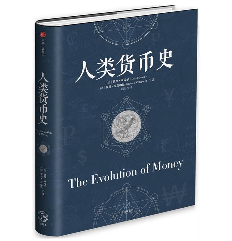 【正版书】 人类货币史 (加) 戴维·欧瑞尔, (捷) 罗曼·克鲁帕提 著,朱婧 译 中信出版社