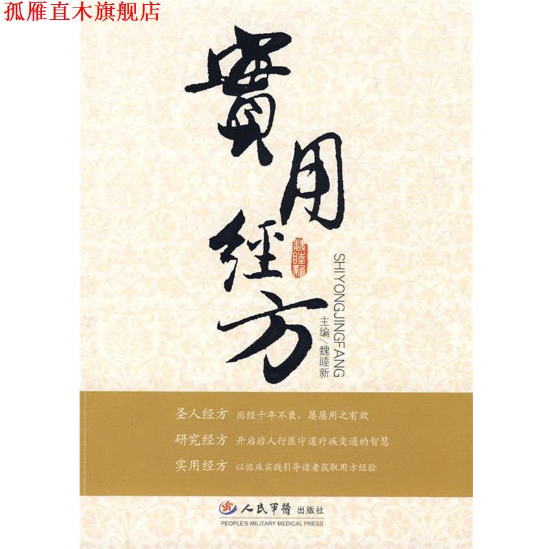 【正版书】 实用经方 魏睦新 人民军医出版社