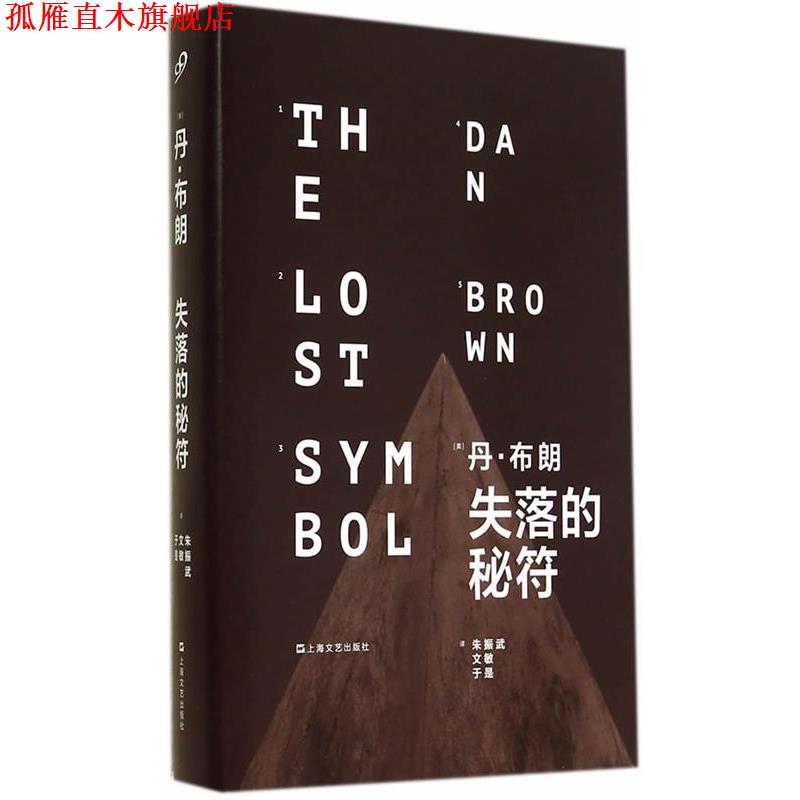 【正版书】 失落的秘符 丹·布朗 (Dan Brown), 朱振武, 文敏, 于是 上海文艺出版社
