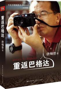 【正版书】 重返巴格达 唐师曾　编著 长江文艺出版社