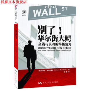 【正版书】 别了！华尔街大鳄:金钱与灵魂的角力 (美) 安东尼·斯卡拉穆奇著 中国人民大学出版社