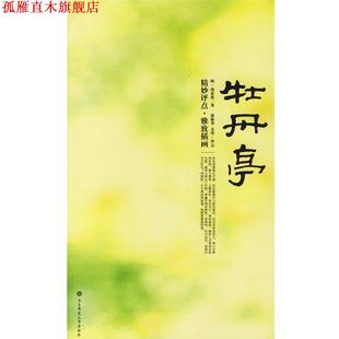 【正版书】 牡丹亭:精妙评点.雅致插画 (明)汤显祖 著,翁敏华,尤华 评点 华东师范大学出版社