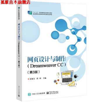 【正版书】 网页设计与制作 张加青 电子工业出版社