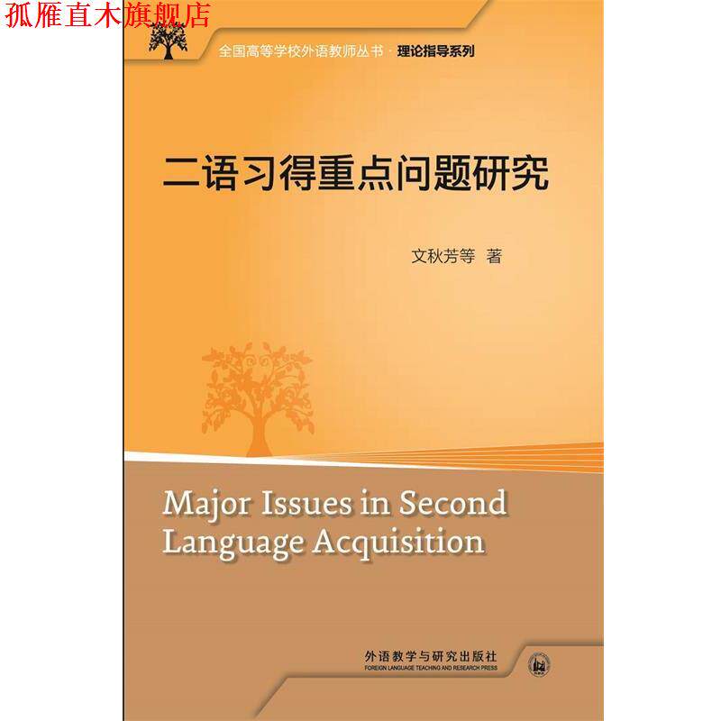 【正版书】 二语习得重点问题研究 文秋芳 外语教学与研究出版社
