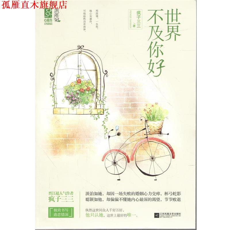 【正版书】 世界不及你好 疯子三三 江苏文艺出版社