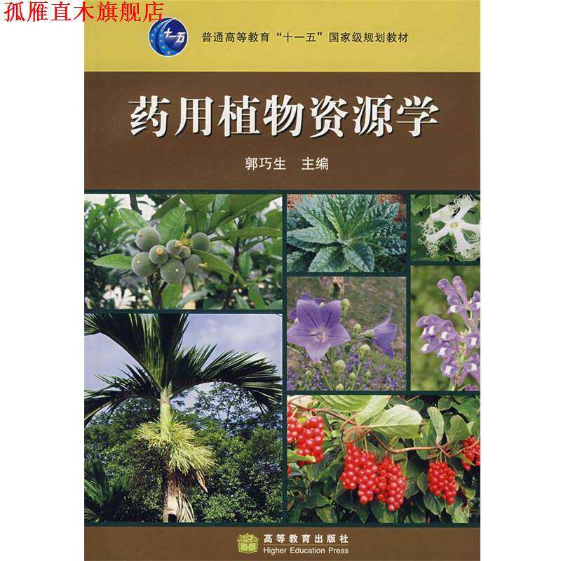 【正版书】 药用植物资源学 郭巧　主编 高等教育出版社