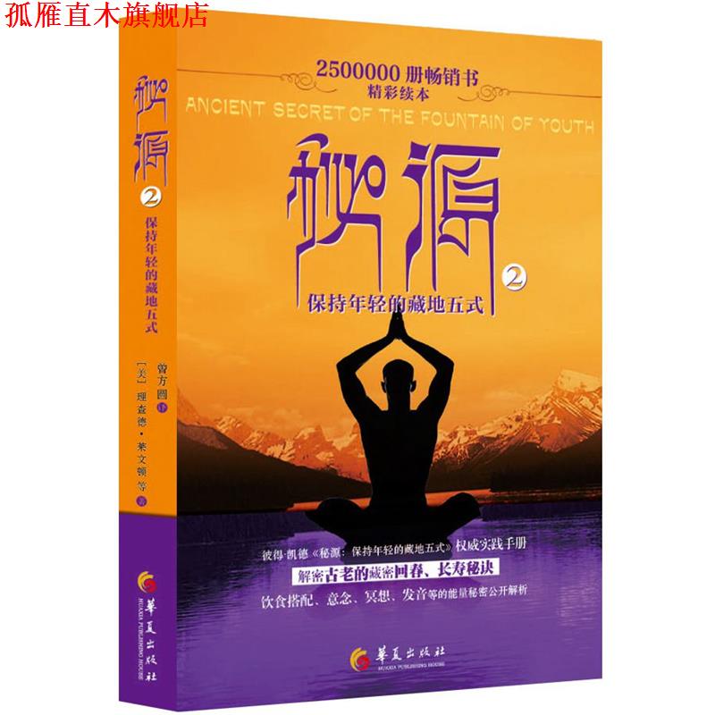 【正版书】 秘源-保持年轻的藏地五式 理查德莱文顿等 著 曾方圆 译 华夏出版社