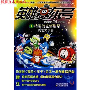 【正版书】 英雄赛尔号1-枯竭的克洛斯星 周艺文　著 江苏美术出版社