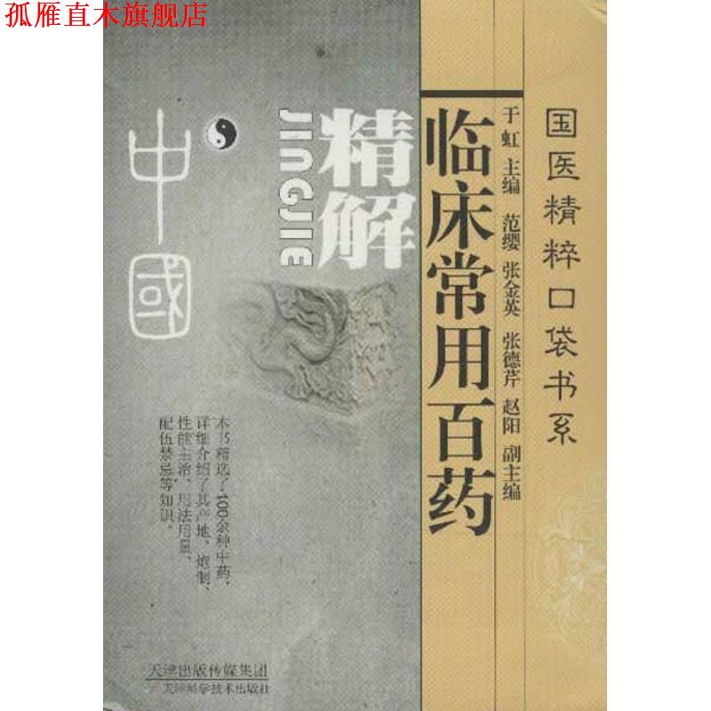 【正版书】 临床常用百药精解 于虹,范缨,张金英 等 编 天津科学技术出版社