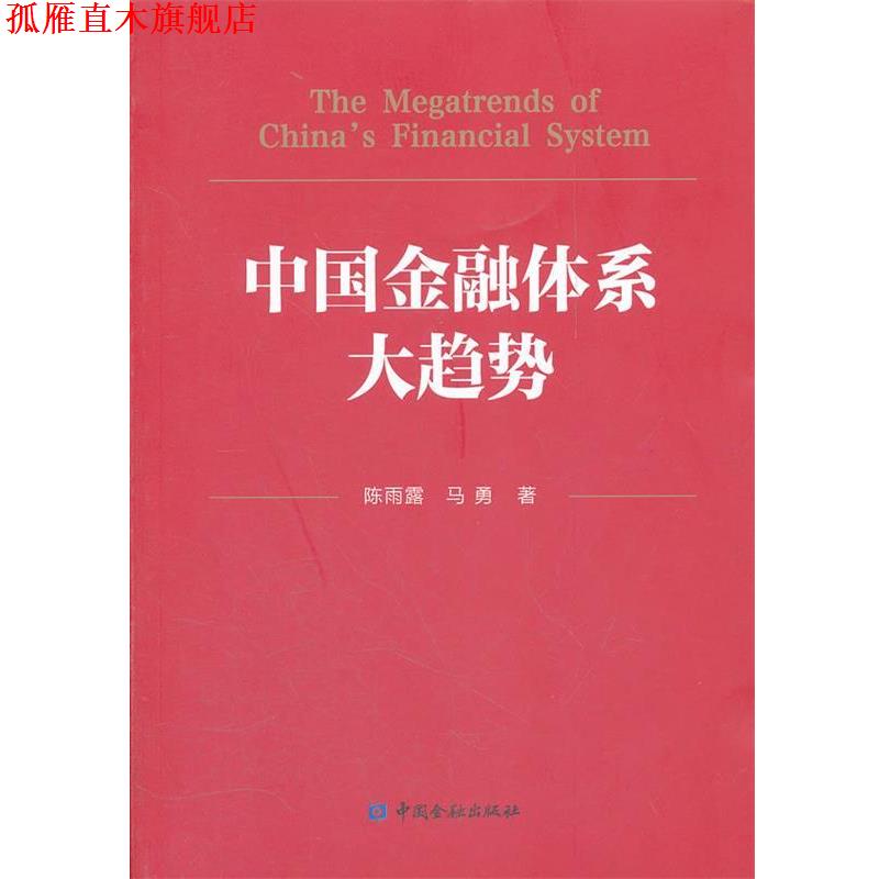 【正版书】 中国金融体系大趋势 陈雨露,马勇 中国金融出版社