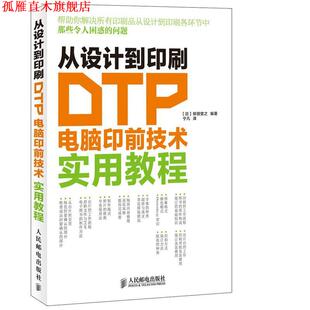 译 社 从设计到印刷 柳田宽之 编著 日 书 DTP电脑印前技术实用教程 人民邮电出版 宁凡 正版
