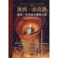 【正版】波西u0026amp;#8226;杰克逊与魔兽之海