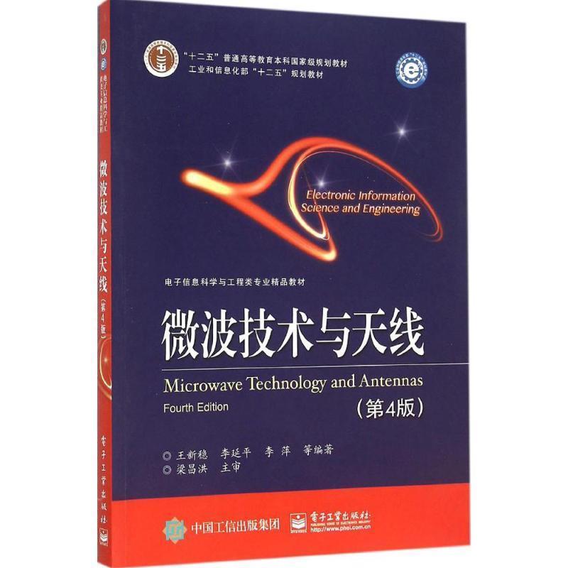 【正版书】 微波技术与天线 王新稳,李延平,李萍 著 电子工业出版社