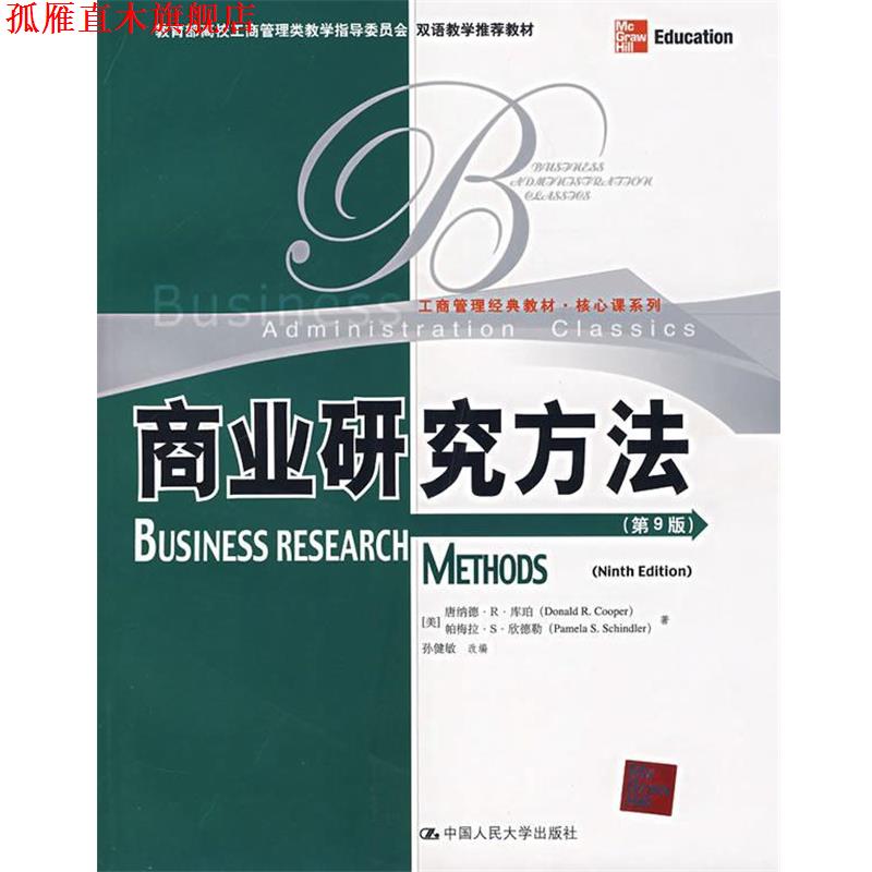 【正版书】 商业研究方法 孙健敏,唐纳德·R·库珀等 中国人民大学出版社