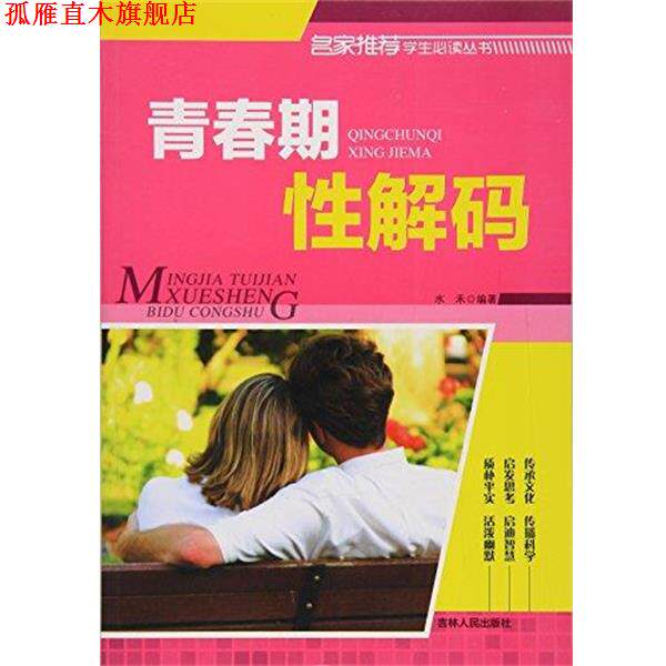 【正版书】 青春期性解码 水禾 著 吉林人民出版社