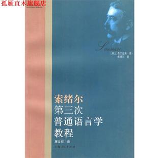 【正版书】 索绪尔第三次普通语言学教程 (瑞士)索绪尔 著,屠友祥 译 上海人民出版社