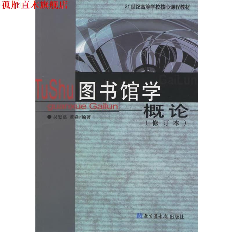 【正版书】 图书馆学概论 吴慰慈,董焱 编著 国家图书馆出版社