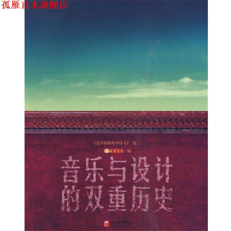 【正版书】 这个国家的年轻人·卷二:音乐与设计的双重历史 视袭音乐 编 宁夏人民出版社