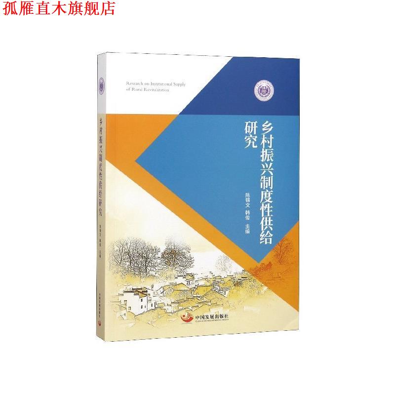 【正版书】 乡村振兴制度性供给研究 陈锡文,韩俊 编 中国发展出版社