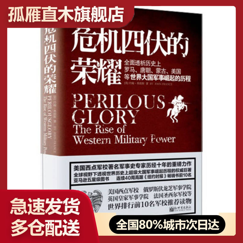【正版】危机四伏的荣耀-全面透析历史上罗马唐朝蒙古美国等大国军事崛起[英]约翰u0026middot;弗朗斯