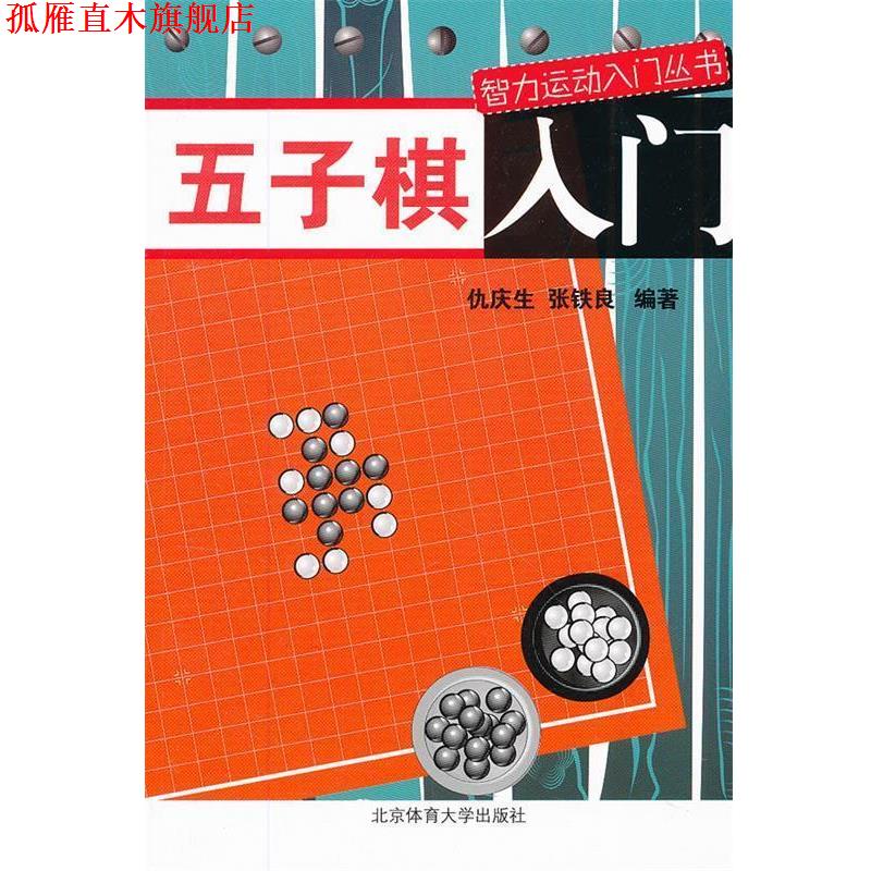 【正版书】 五子棋入门 仇庆生,张铁良 编著 北京体育大学出版社