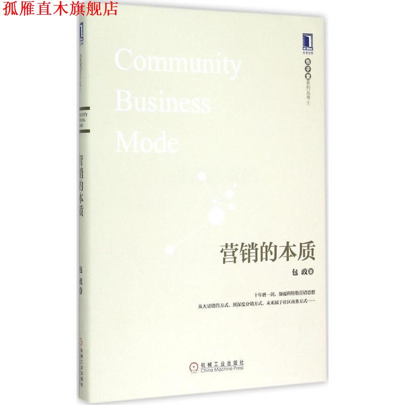 【正版书】 营销的本质 包政 著 机械工业出版社