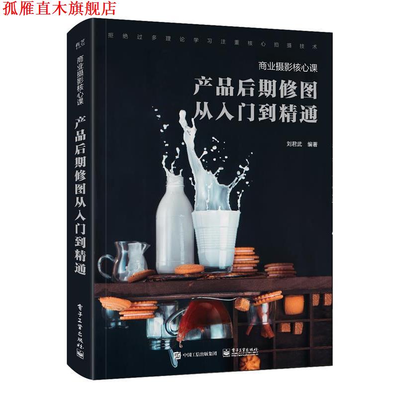 【正版书】 商业摄影核心课:产品后期修图从入门到精通 刘君武 电子工业出版社