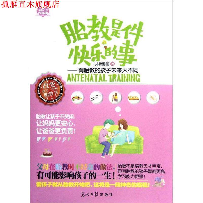 【正版书】 胎教是件快乐的事:有胎教的孩子未来大不同 排骨汤圆 光明日报出版社