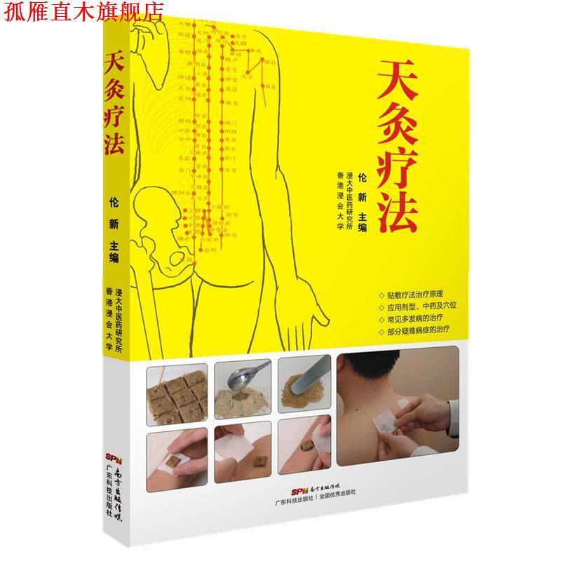 【正版书】 天灸疗法 伦新 广东科技出版社