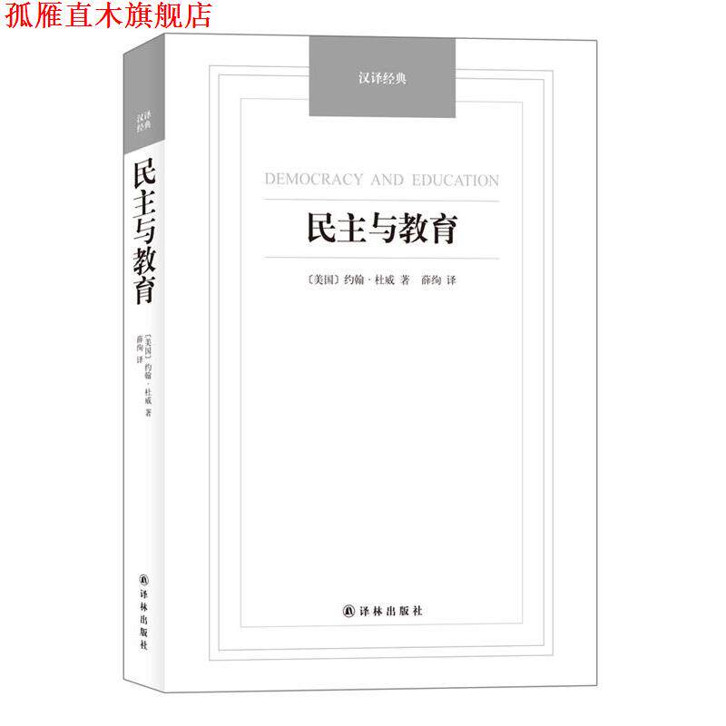 【正版书】 民主与教育-汉译经典名著 [美国](美)杜威　革和,薛绚　译 译林出版社