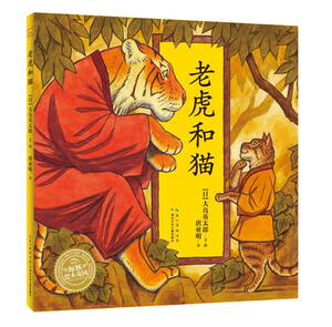 【正版书】 绘本花园:老虎和猫 (日) 大岛英太郎文·图 湖北少儿出版社
