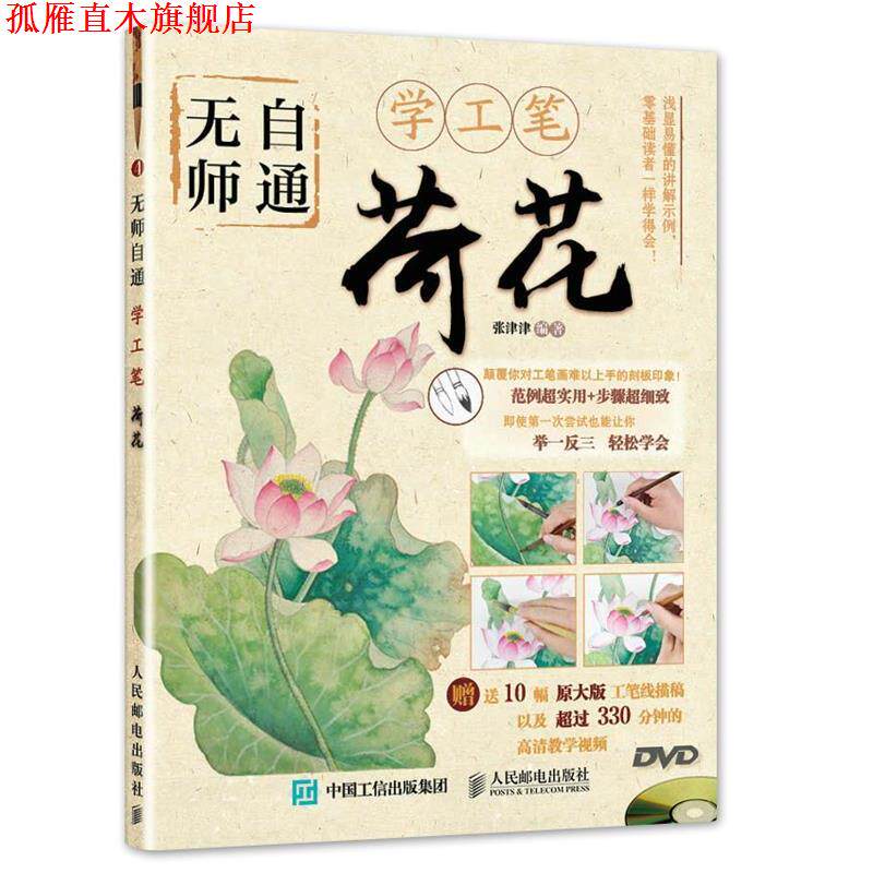 【正版书】 无师自通学工笔:荷花 张津津 编著 人民邮电出版社