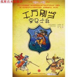 【正版书】 千万别当罗马士兵 (英)西姆斯 著,(英)麦克尼绘,田菲 译 中信出版社