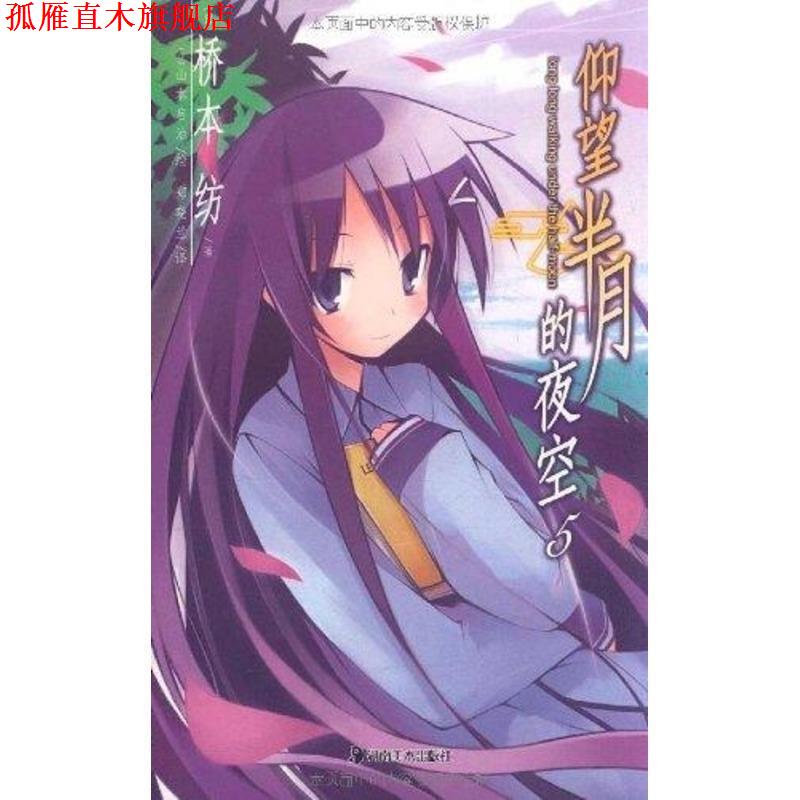 【正版书】 仰望半月的夜空 5 (日)桥本纺 著,(日)山本启治 绘,郑晓兰 译 湖南美术出版社