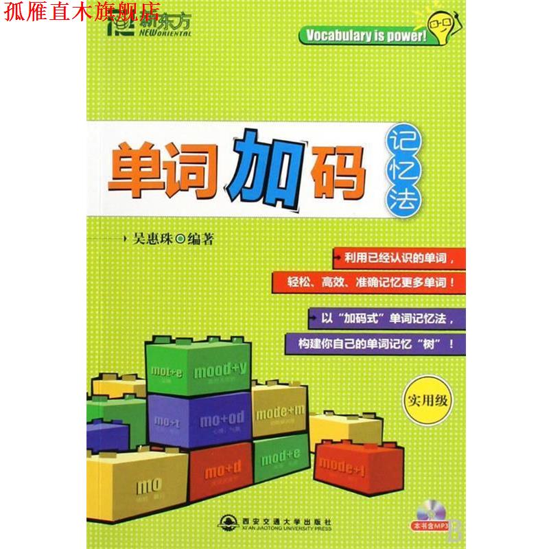 【正版书】 单词加码记忆法:实用级--新东方大愚英语学习丛书 吴惠珠 著 西安交通大学出版社