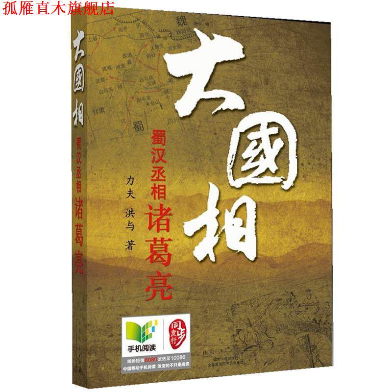 【正版书】 大国相--蜀汉丞相诸葛亮 力夫 ,洪与 山东人民出版社