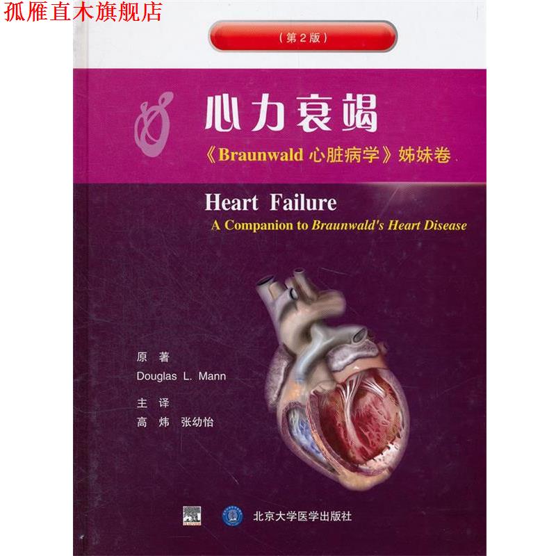 【正版书】 心力衰竭 (美)曼恩　著,高炜,张幼怡　主译 北京大学医学出版社有限公司
